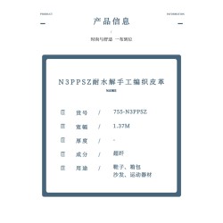 755-N3PPSZ N3PPSZ耐水解手工编织皮革