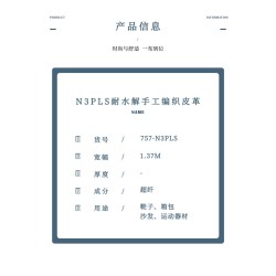 757-N3PLS N3PLS耐水解手工编织皮革