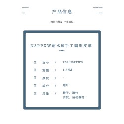 756-N3PPXW N3PPXW耐水解手工编织皮革