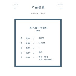 50655 多巴胺3代超纤